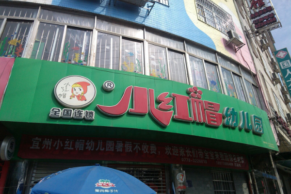 加盟小红帽幼儿园多少钱