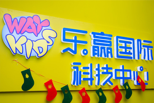 乐赢乐高科技中心加盟电话