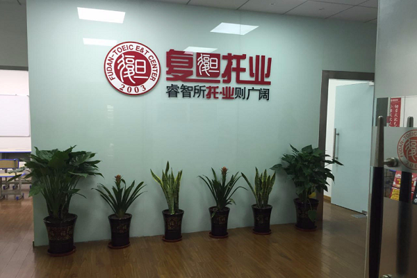 复旦托业加盟条件