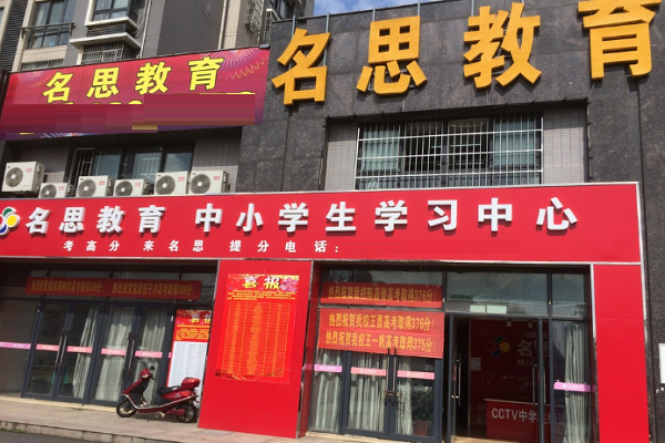 南通名思教育怎么样
