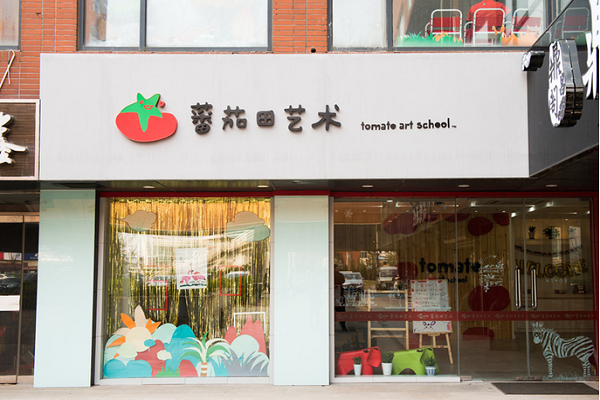 蕃茄田艺术中心加盟总部在哪