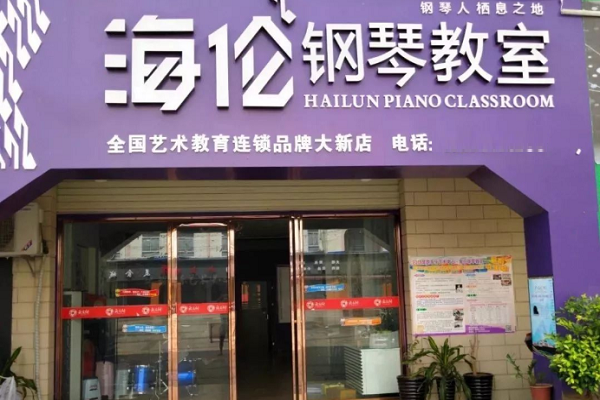 海伦钢琴教室加盟费多少