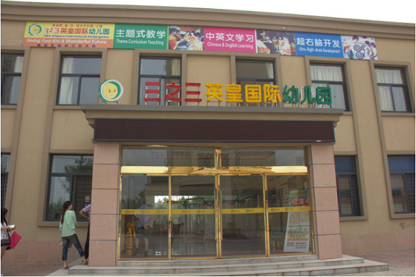 济南三之三幼儿园怎么加盟