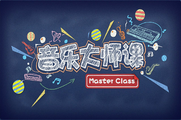 音乐大师课加盟费用