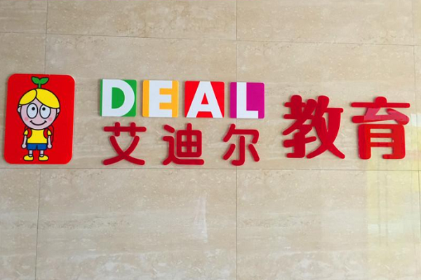 艾迪尔早教加盟多少钱