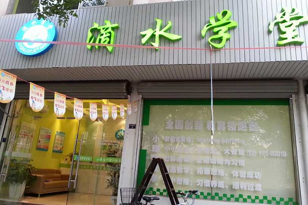 滴水学堂加盟费多少