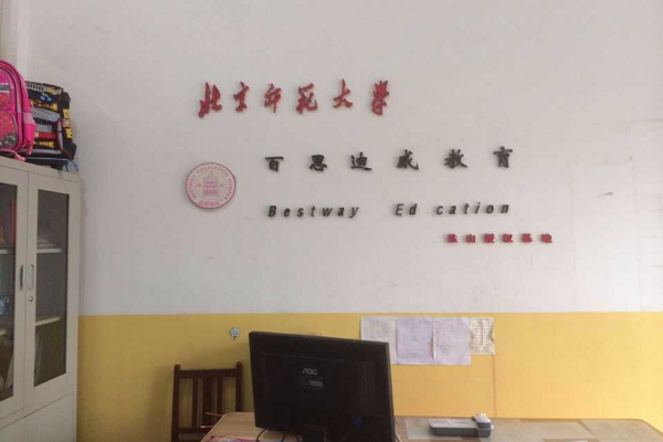 百思迪威作文总部加盟电话及费用