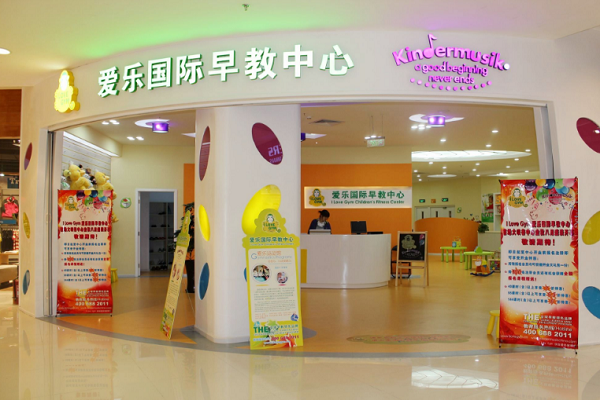 爱乐国际早教中心加盟多少钱