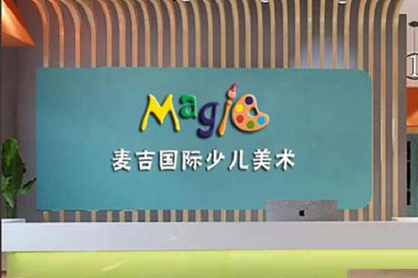 麦吉美术加盟怎么样