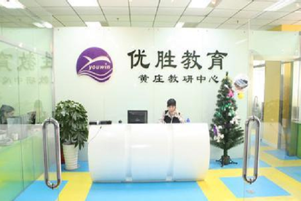 优胜教育加盟条件及费用多少