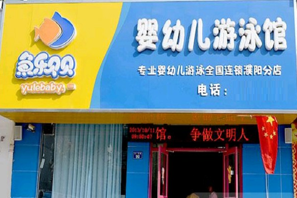加盟鱼乐贝贝婴幼儿游泳馆电话