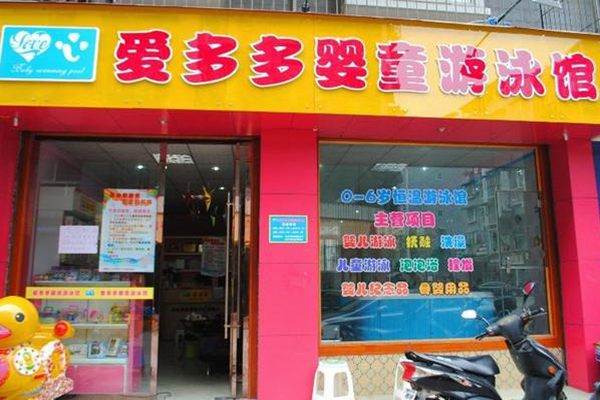 爱多多婴童馆加盟电话