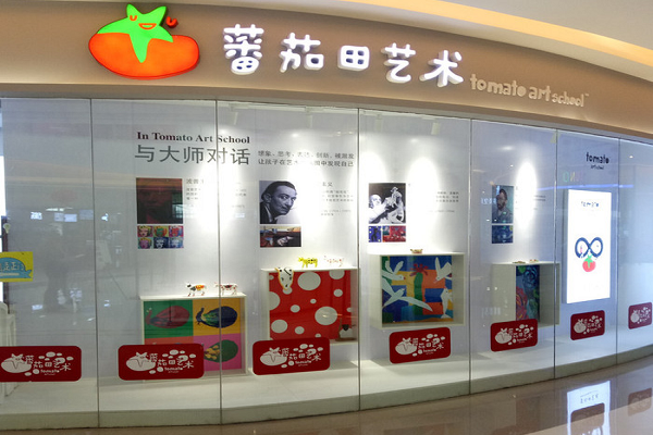 蕃茄田艺术加盟电话及费用