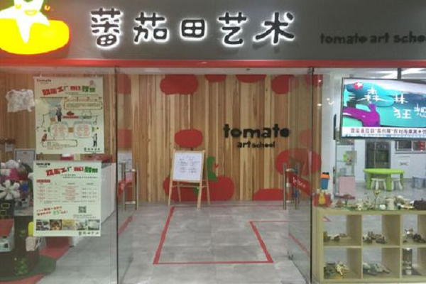 蕃茄田艺术加盟电话及费用
