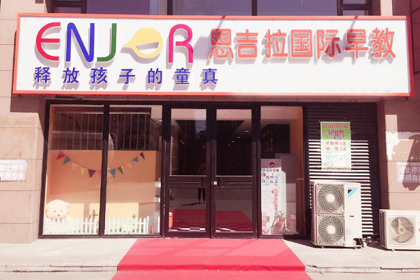 恩吉拉国际早教和麦迪森国际早教有什么区别