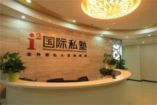 国际私塾加盟哪家好