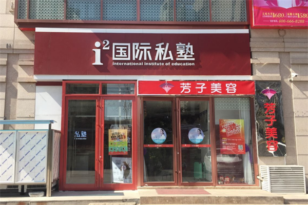 国际私塾加盟哪家好
