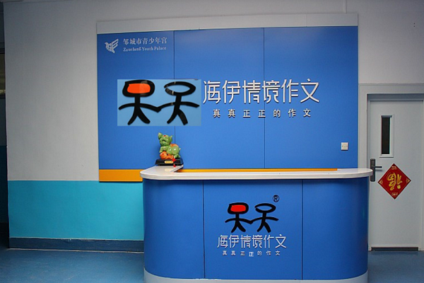 海伊情境作文加盟费多少钱