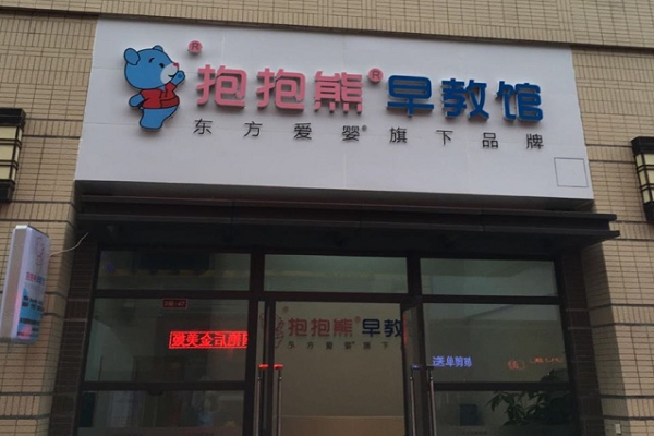 加盟东方抱抱熊早教怎么样
