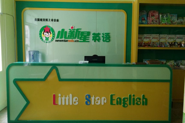 小新星英语学校加盟费多少