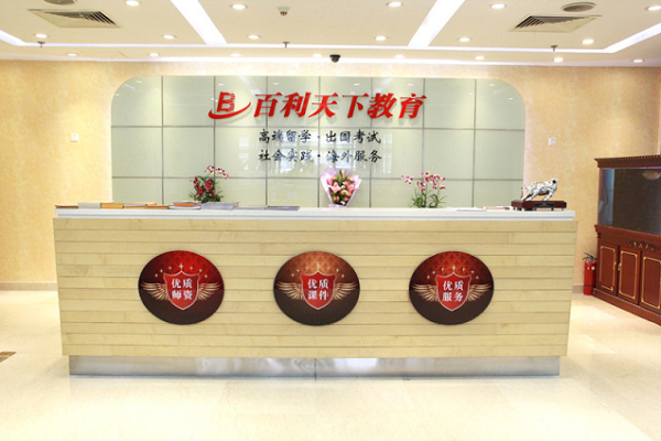 百利天下教育怎么样