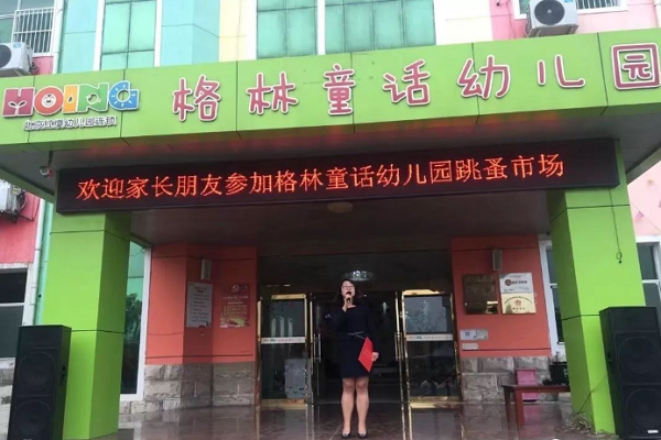 格林童话幼儿园加盟怎么样