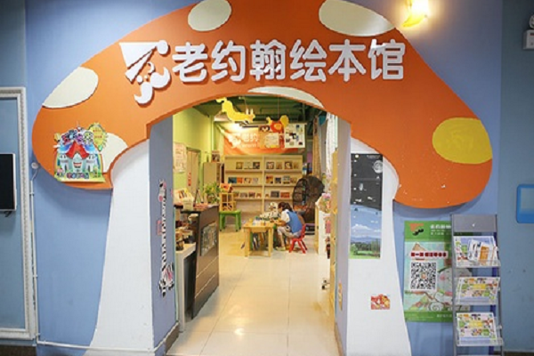 老约翰绘本馆加盟模式有哪些