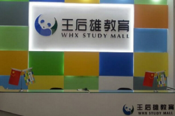 王后雄云课堂加盟费