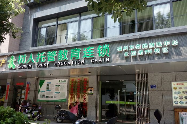 树人教育加盟条件及电话