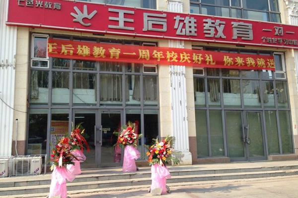 王后雄