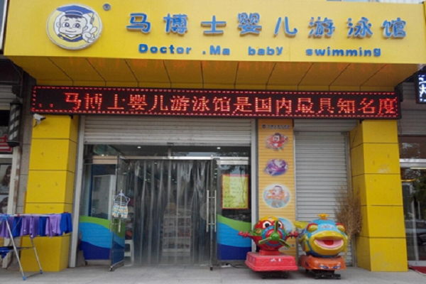 马博士婴儿游泳馆加盟费用