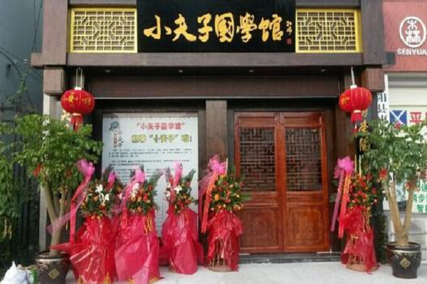 小夫子国学馆加盟总部费用多少