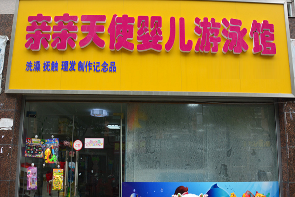 宝宝游泳馆加盟哪家好