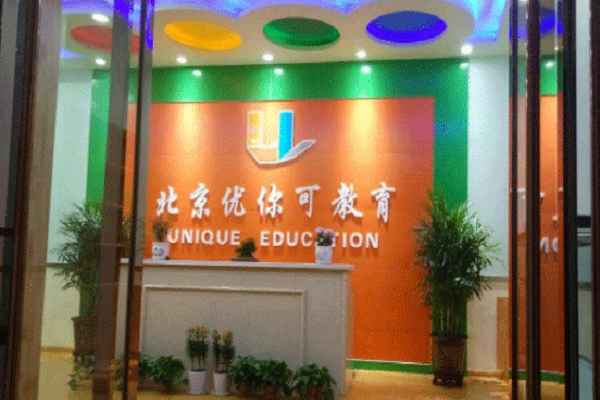 北京优你可教育加盟费多少
