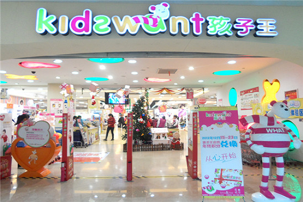 孩子王母婴店加盟条件