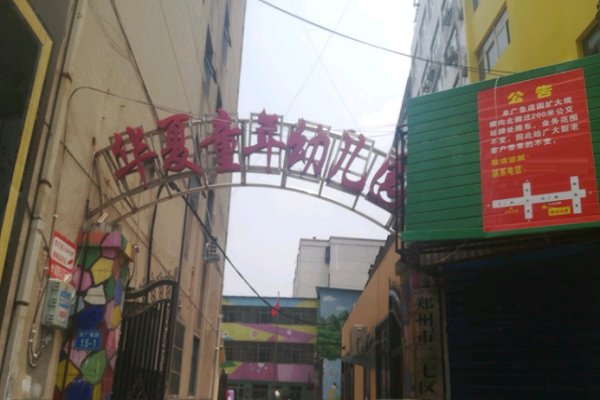 华夏童年幼儿园加盟费多少钱