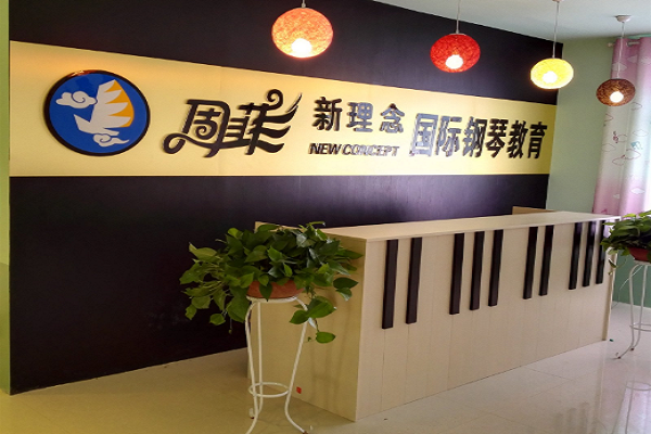 周菲新理念钢琴教育怎么加盟