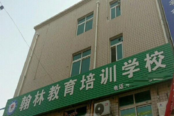 翰林培训学校总部加盟电话