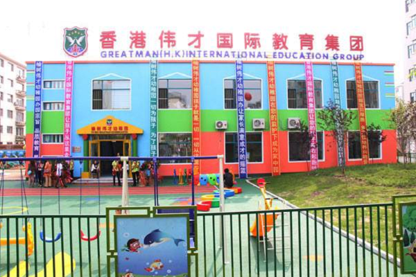 伟才幼儿园加盟费多少