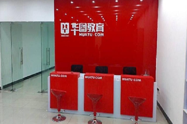 华图教育加盟电话及代理费用