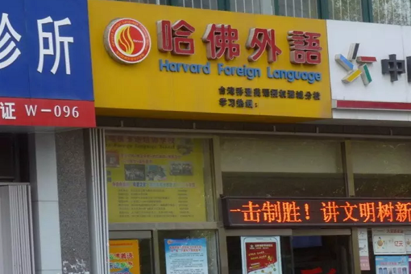 哈佛外语加盟费多少,加盟怎么样