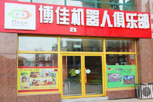 博佳机器人俱乐部加盟费