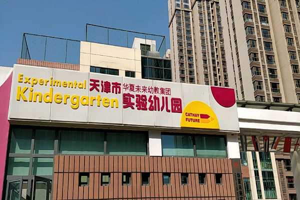 华夏未来幼儿园加盟前景怎么样