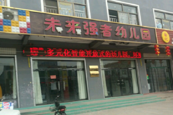 石家庄未来强者幼儿园怎么样