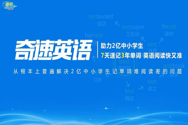 加盟奇速英语怎么样