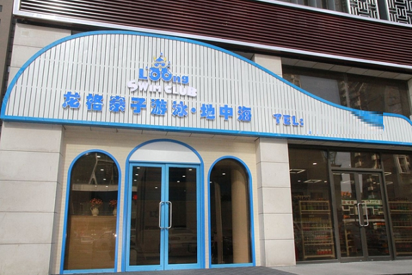 龙格亲子游泳怎么样
