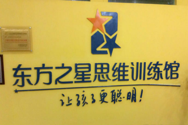 东方之星九段思维馆加盟电话