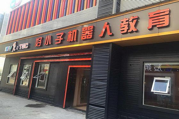 好小子机器人