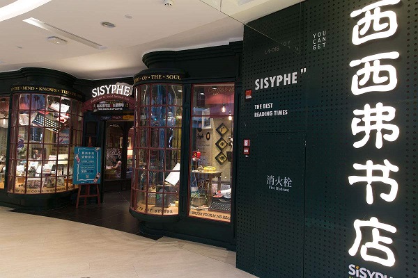 西西弗书店可以加盟吗