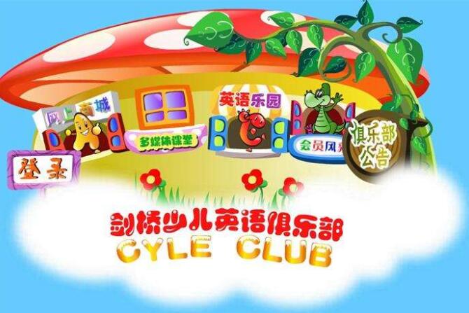 剑桥少儿英语加盟费多少 品牌怎么样